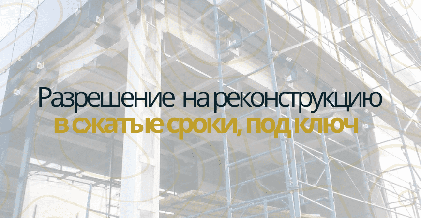 Разрешение на реконструкцию в Воронеже и Воронежской области