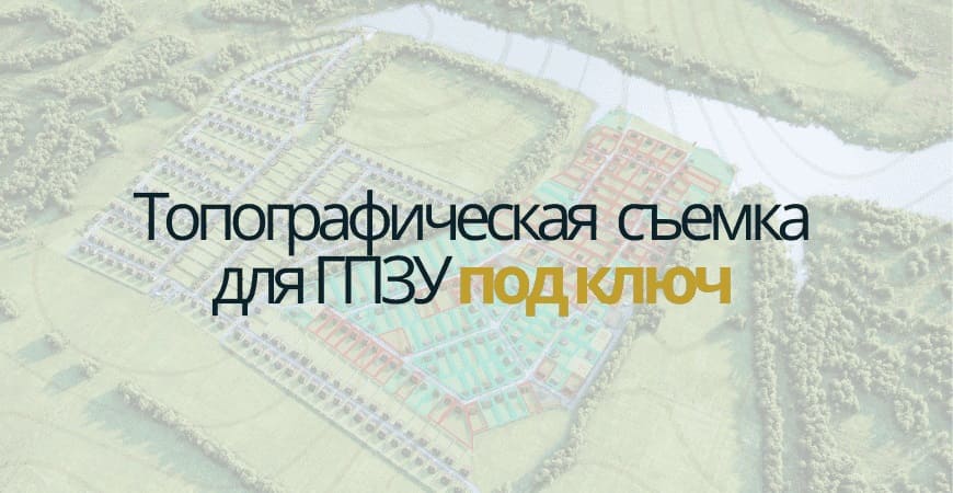 Топосъемка для ГПЗУ в Воронеже и Воронежской области